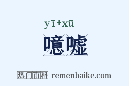 噫嘘是什么意思的图片
